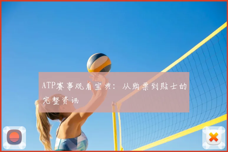 ATP赛事观看宝典：从购票到贴士的完整资讯