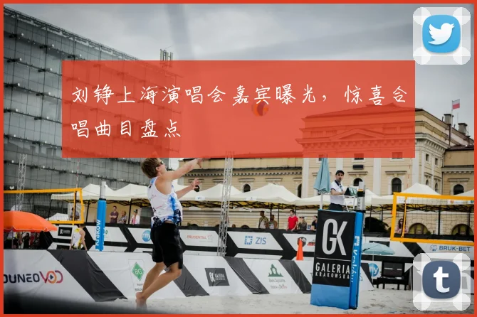 刘铮上海演唱会嘉宾曝光，惊喜合唱曲目盘点