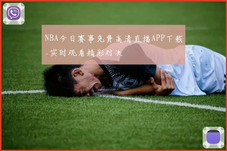 NBA今日赛事免费高清直播APP下载_实时观看精彩对决