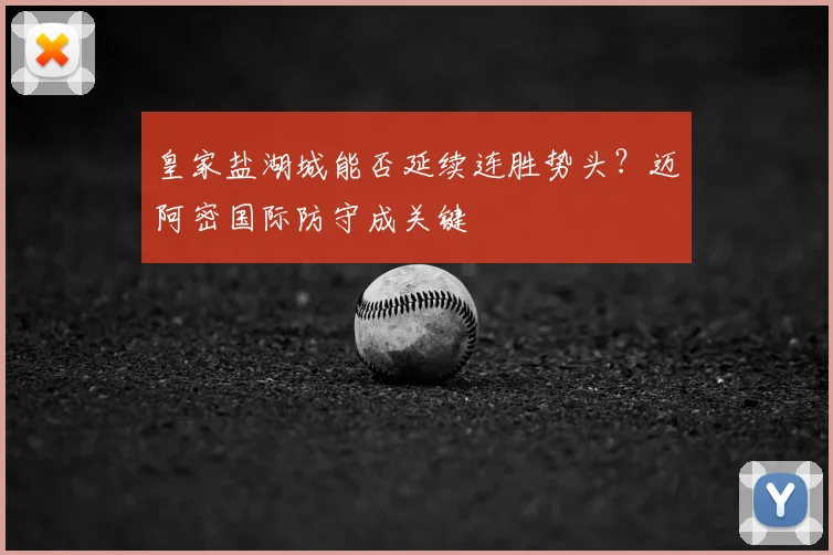 皇家盐湖城能否延续连胜势头？迈阿密国际防守成关键