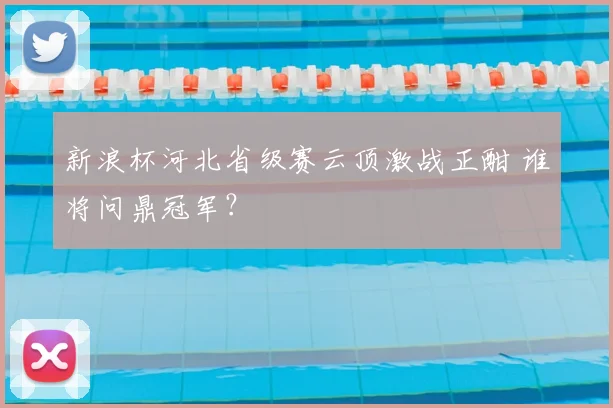 新浪杯河北省级赛云顶激战正酣 谁将问鼎冠军？