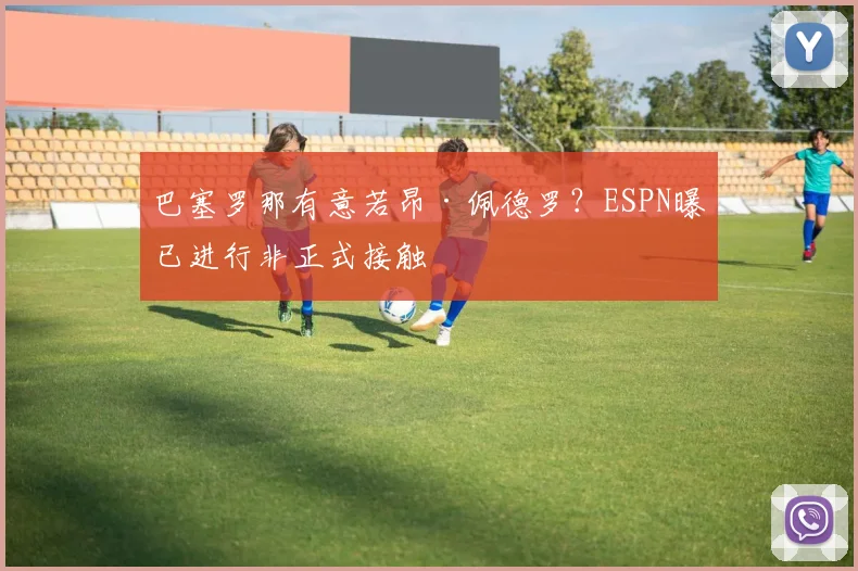 巴塞罗那有意若昂·佩德罗？ESPN曝已进行非正式接触