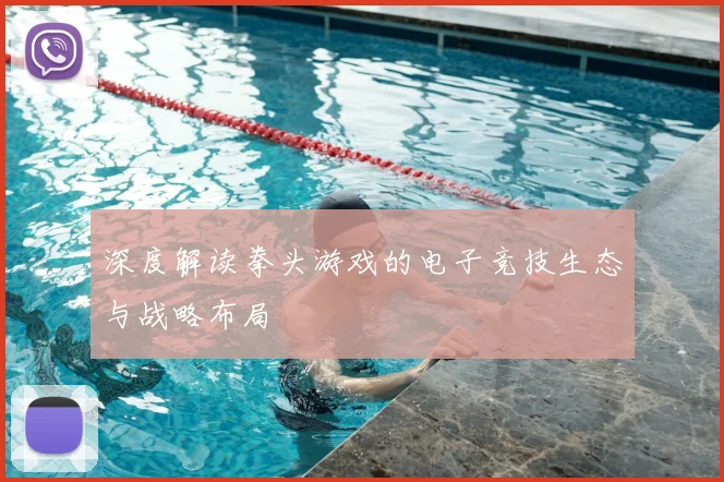 深度解读拳头游戏的电子竞技生态与战略布局