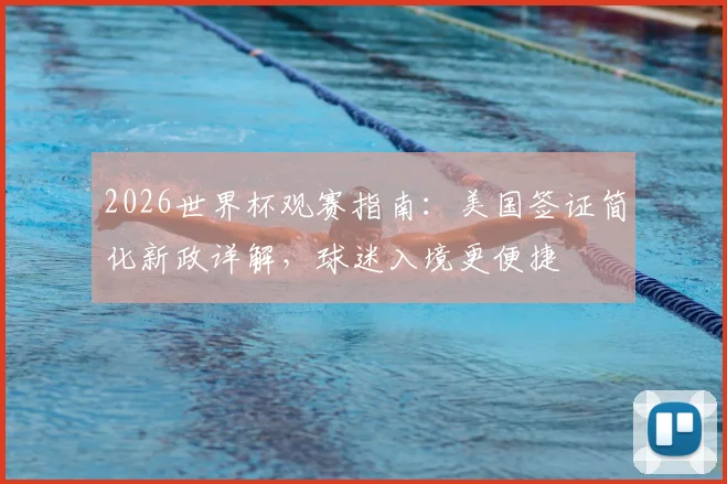 2026世界杯观赛指南：美国签证简化新政详解，球迷入境更便捷