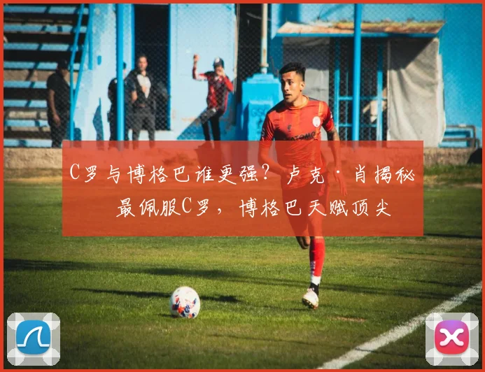 C罗与博格巴谁更强？卢克·肖揭秘：最佩服C罗，博格巴天赋顶尖