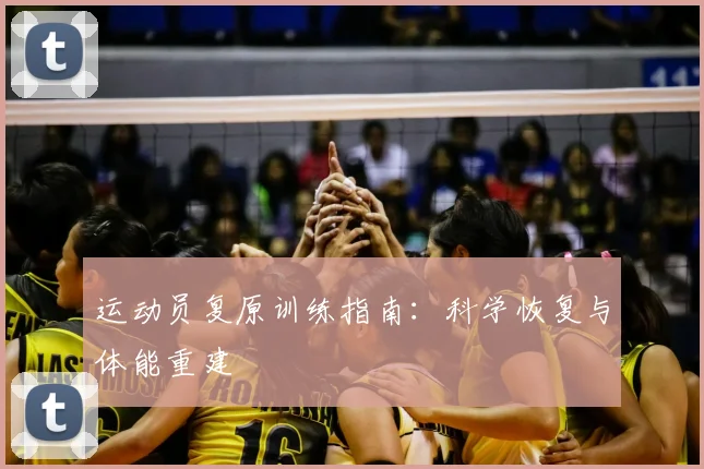 运动员复原训练指南：科学恢复与体能重建