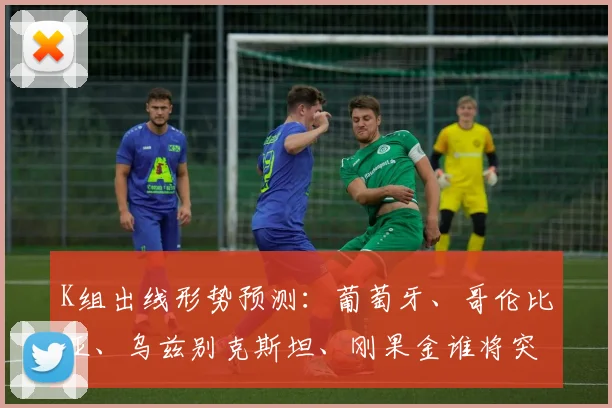 K组出线形势预测：葡萄牙、哥伦比亚、乌兹别克斯坦、刚果金谁将突围？