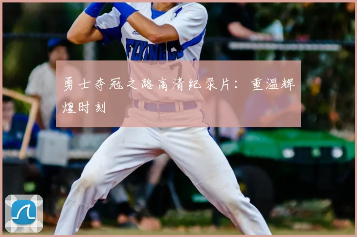 勇士夺冠之路高清纪录片：重温辉煌时刻
