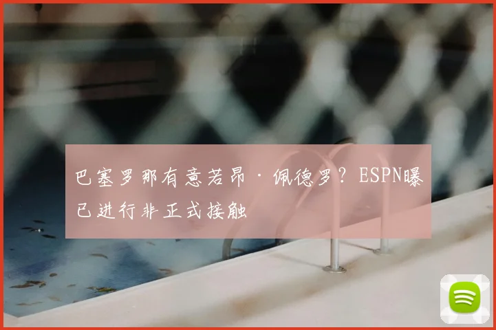 巴塞罗那有意若昂·佩德罗？ESPN曝已进行非正式接触