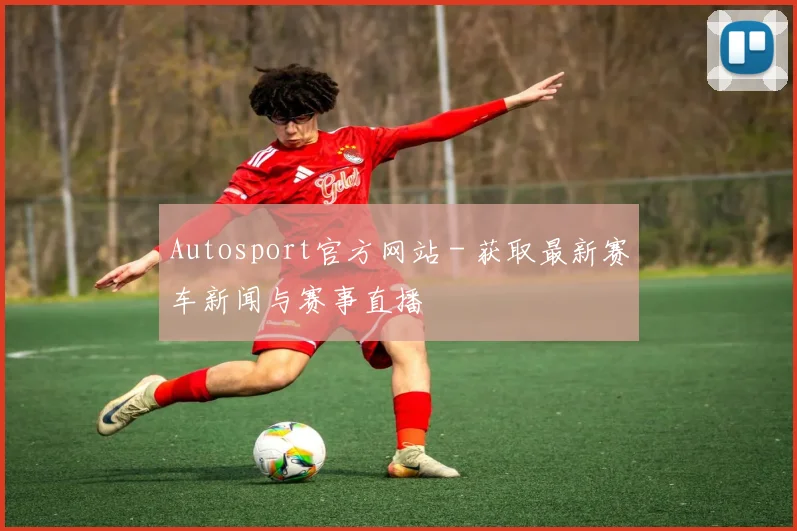 Autosport官方网站 - 获取最新赛车新闻与赛事直播