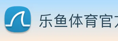 乐鱼体育官方网站 logo